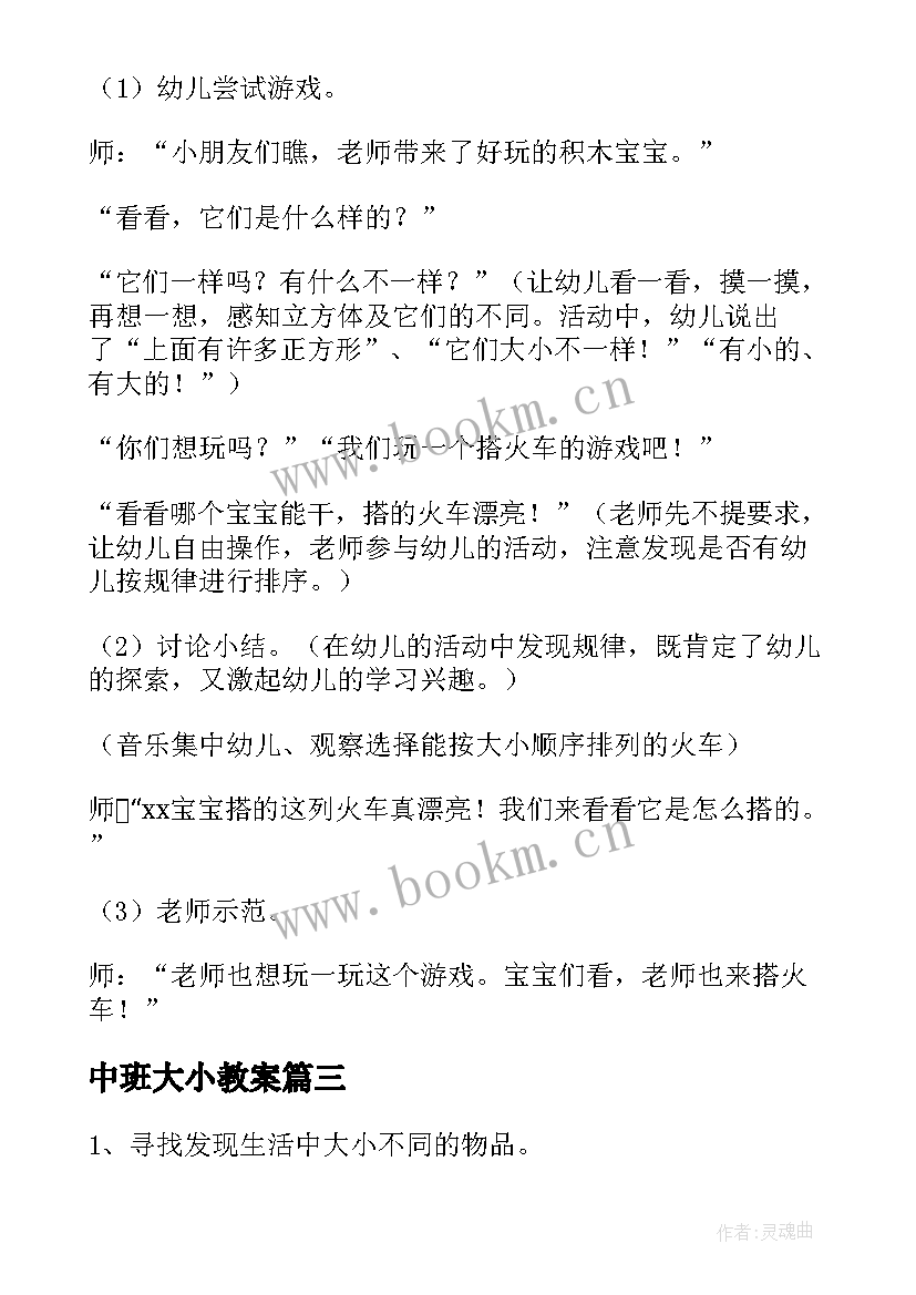 2023年中班大小教案 中班比大小教案(优秀8篇)