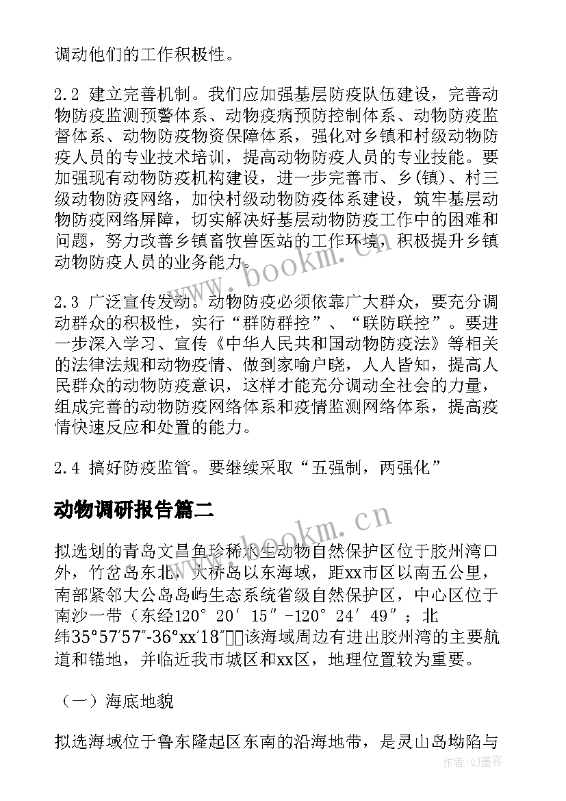 最新动物调研报告(汇总8篇)