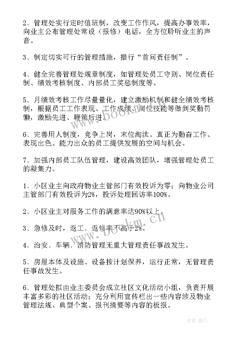 最新物业客服部全年工作计划(通用20篇)