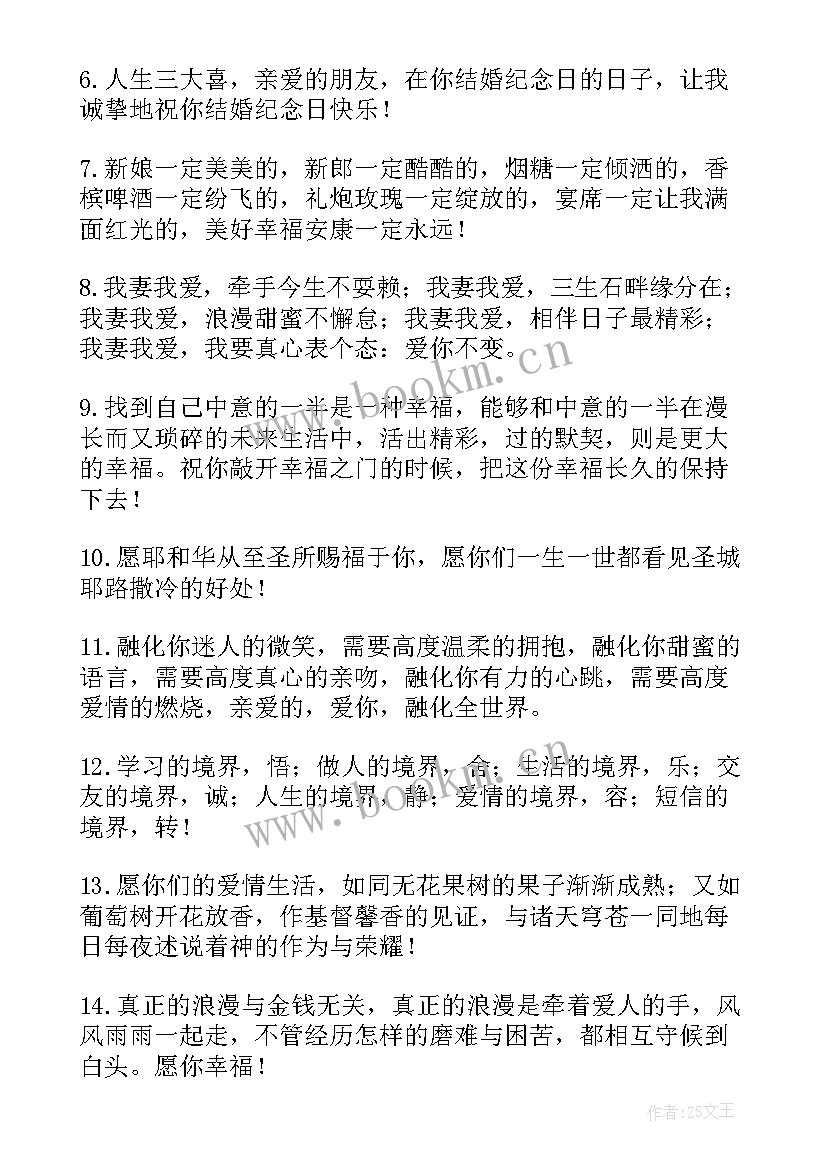 朋友结婚纪念日的祝福语 朋友结婚纪念日祝福语(通用13篇)