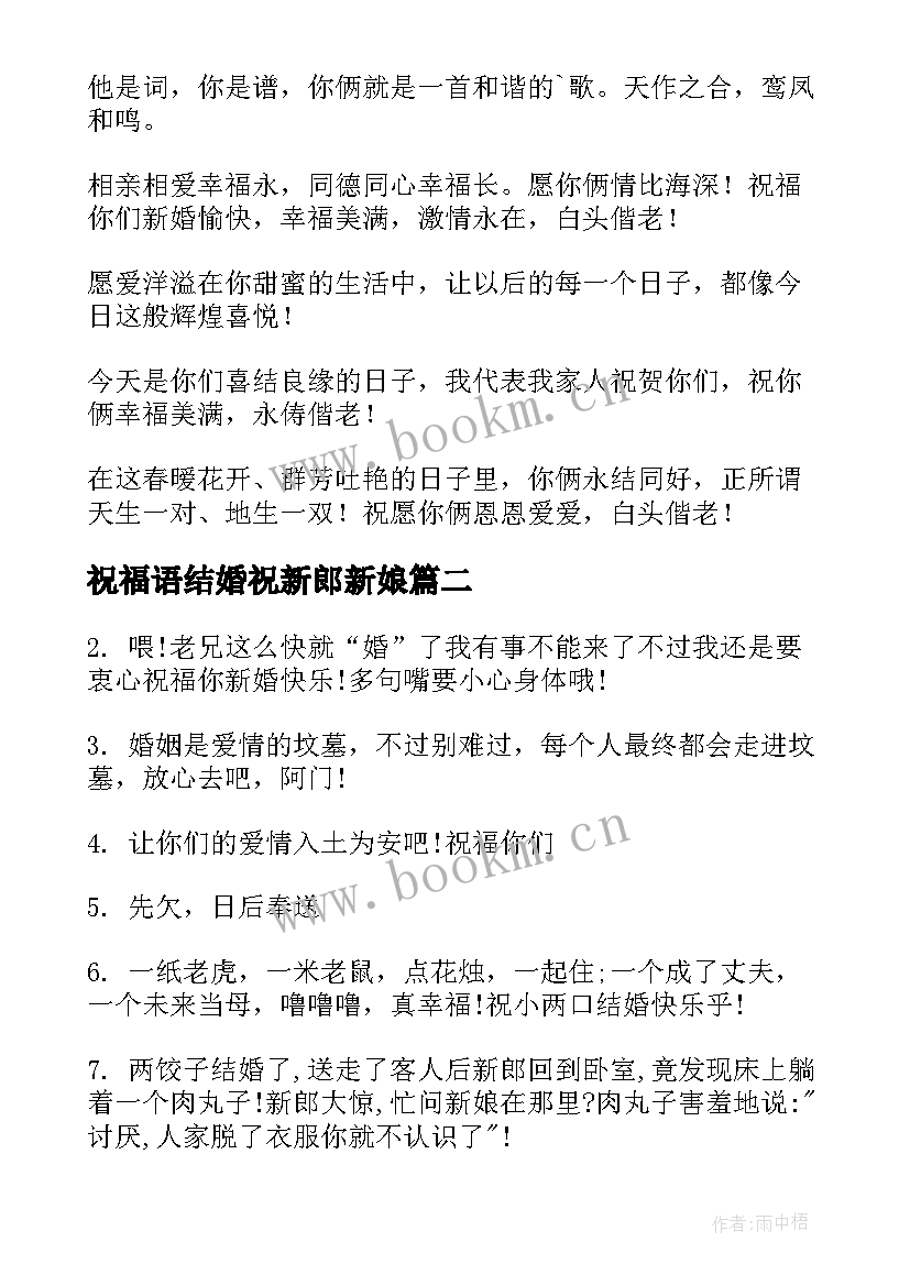 2023年祝福语结婚祝新郎新娘 结婚祝福语幽默篇结婚祝福语(模板20篇)