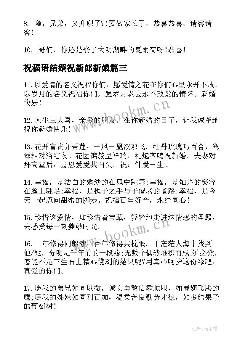 2023年祝福语结婚祝新郎新娘 结婚祝福语幽默篇结婚祝福语(模板20篇)