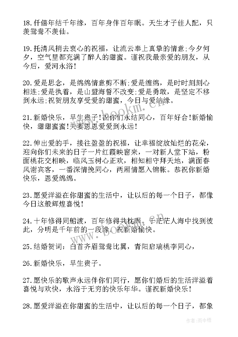 2023年祝福语结婚祝新郎新娘 结婚祝福语幽默篇结婚祝福语(模板20篇)