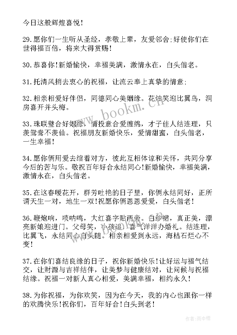 2023年祝福语结婚祝新郎新娘 结婚祝福语幽默篇结婚祝福语(模板20篇)