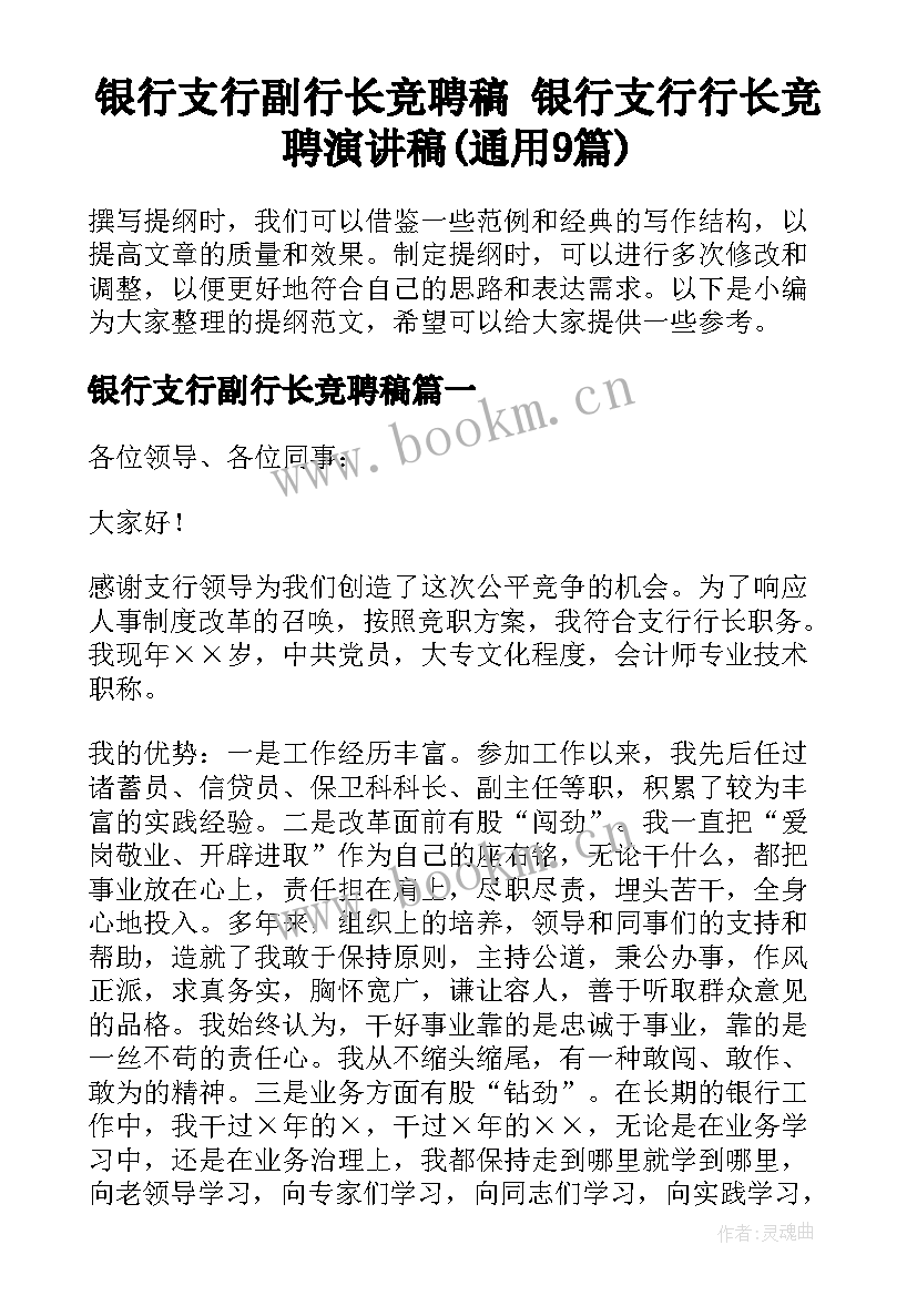 银行支行副行长竞聘稿 银行支行行长竞聘演讲稿(通用9篇)