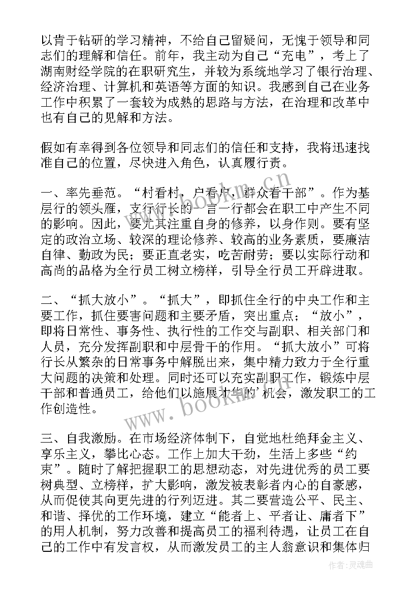 银行支行副行长竞聘稿 银行支行行长竞聘演讲稿(通用9篇)