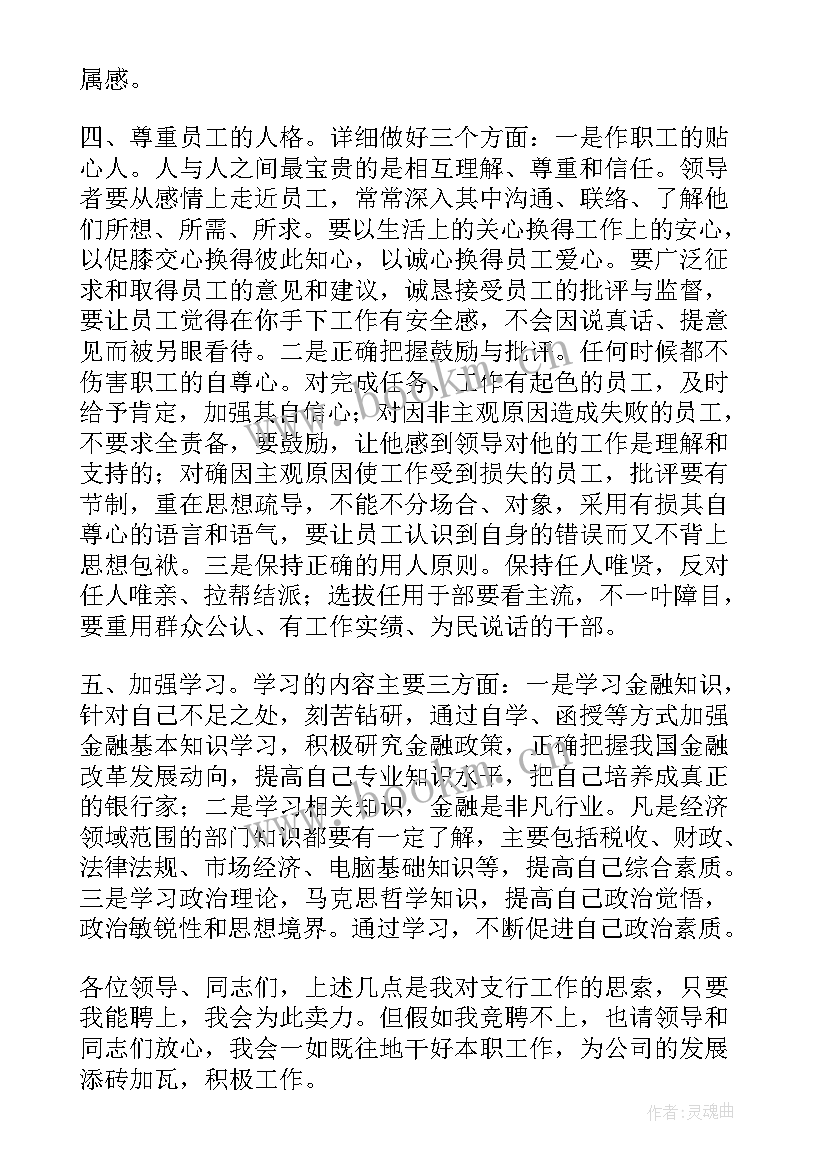 银行支行副行长竞聘稿 银行支行行长竞聘演讲稿(通用9篇)