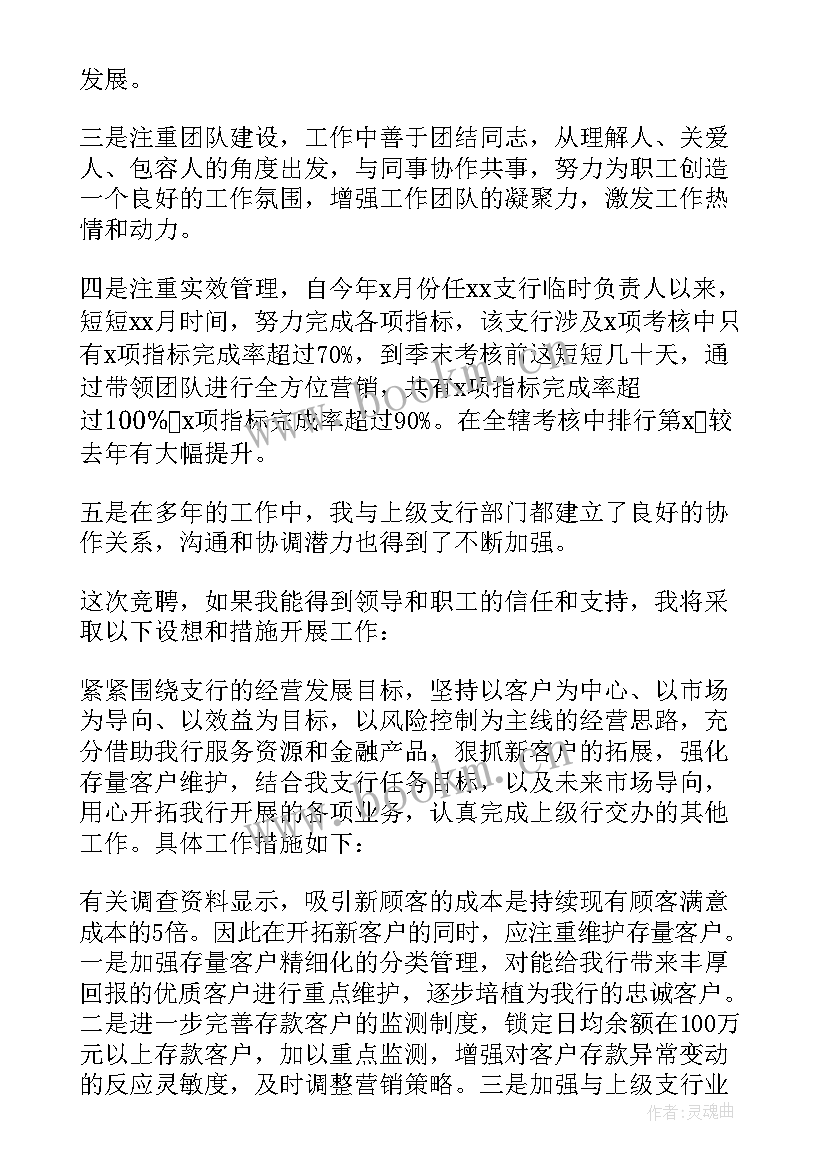 银行支行副行长竞聘稿 银行支行行长竞聘演讲稿(通用9篇)