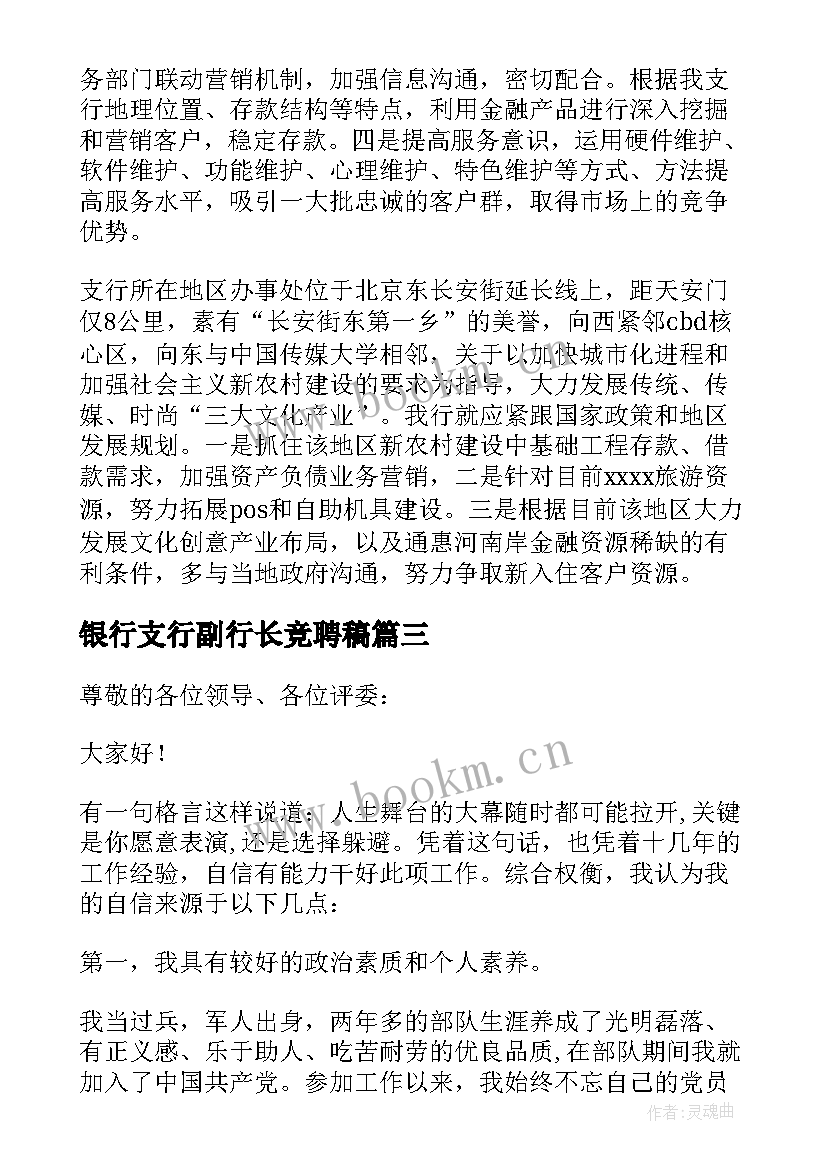 银行支行副行长竞聘稿 银行支行行长竞聘演讲稿(通用9篇)