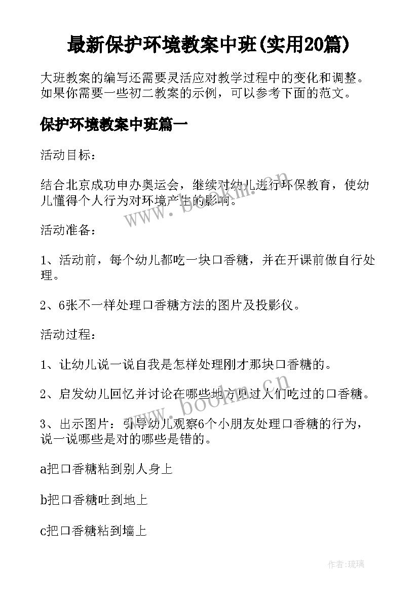 最新保护环境教案中班(实用20篇)