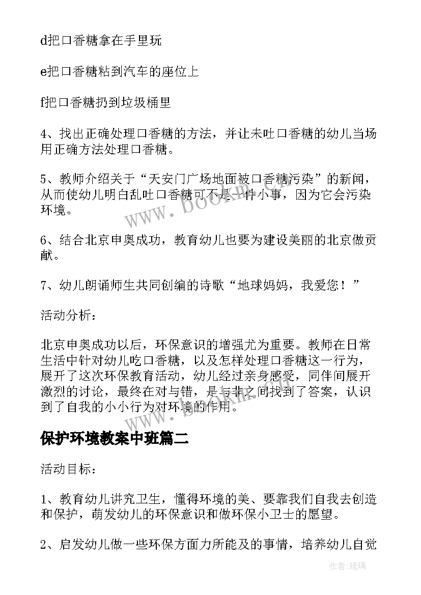 最新保护环境教案中班(实用20篇)