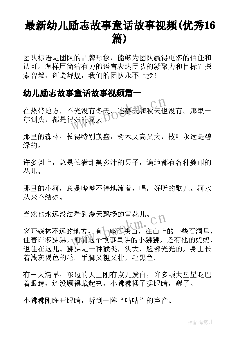 最新幼儿励志故事童话故事视频(优秀16篇)