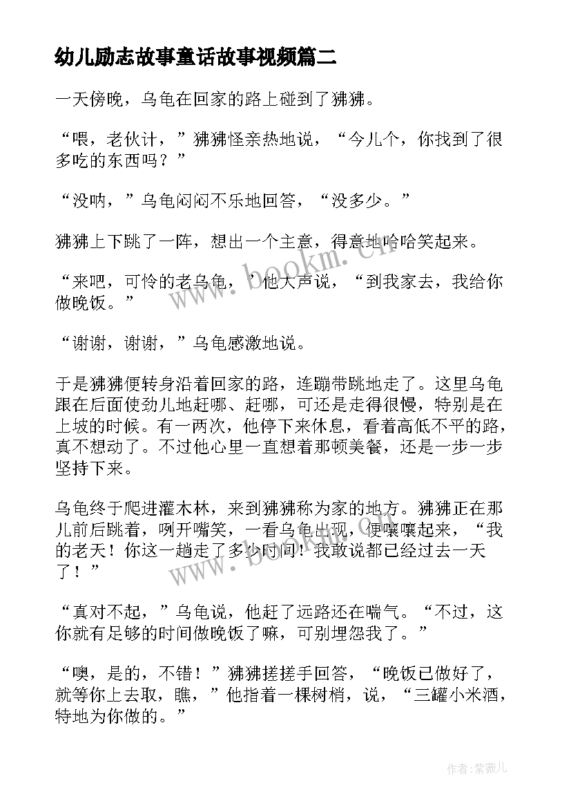 最新幼儿励志故事童话故事视频(优秀16篇)