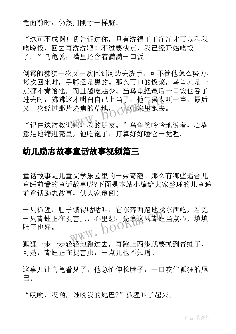 最新幼儿励志故事童话故事视频(优秀16篇)