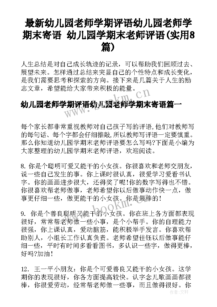 最新幼儿园老师学期评语幼儿园老师学期末寄语 幼儿园学期末老师评语(实用8篇)