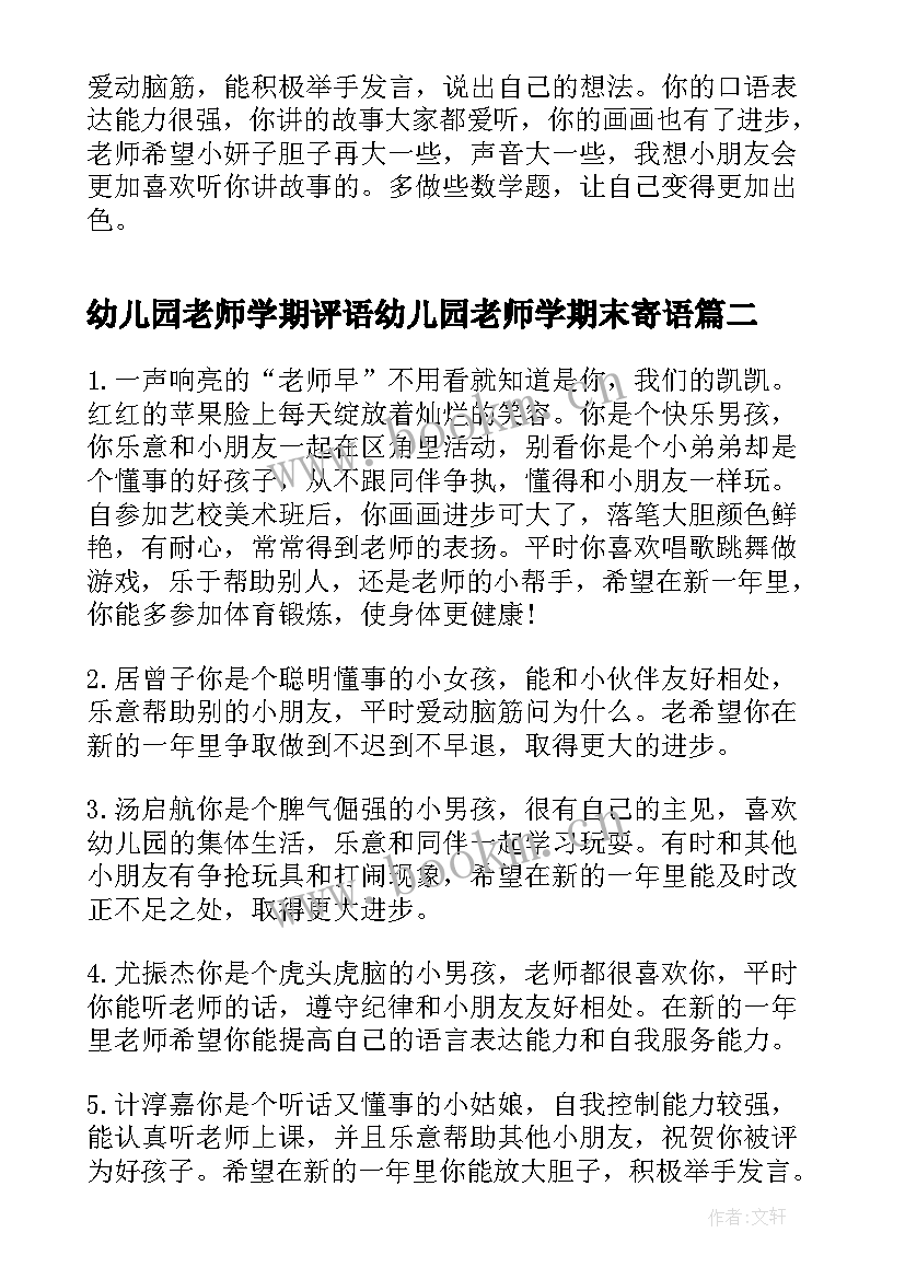 最新幼儿园老师学期评语幼儿园老师学期末寄语 幼儿园学期末老师评语(实用8篇)