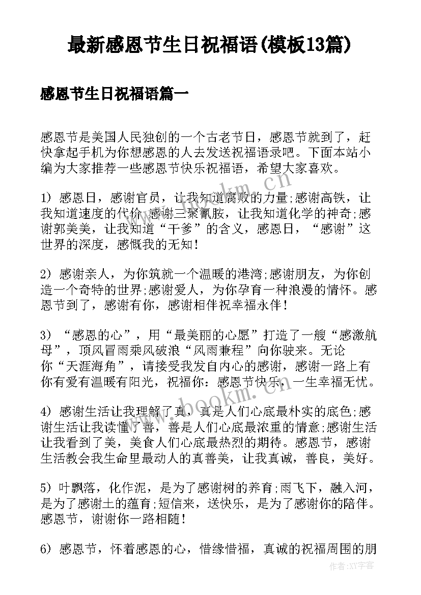 最新感恩节生日祝福语(模板13篇)