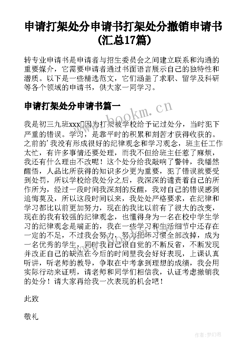 申请打架处分申请书 打架处分撤销申请书(汇总17篇)