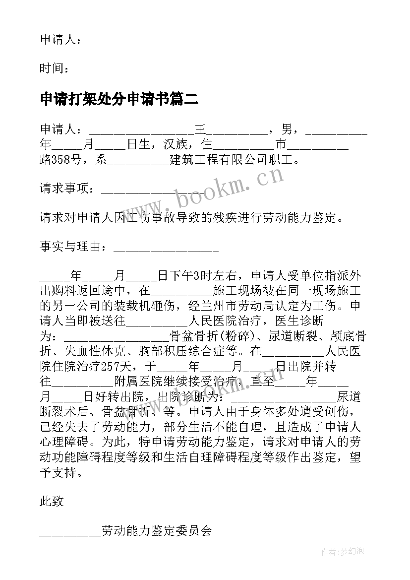 申请打架处分申请书 打架处分撤销申请书(汇总17篇)