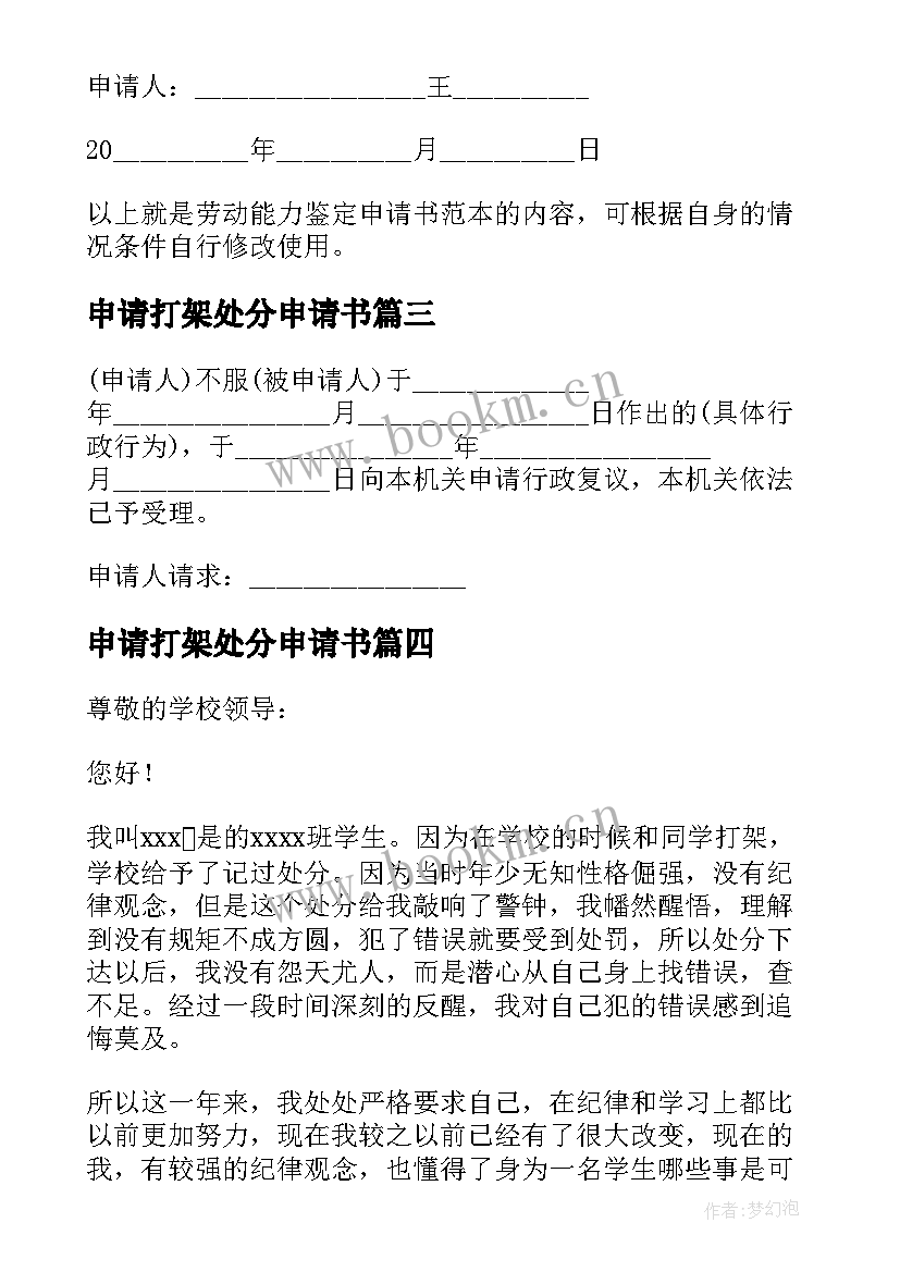 申请打架处分申请书 打架处分撤销申请书(汇总17篇)