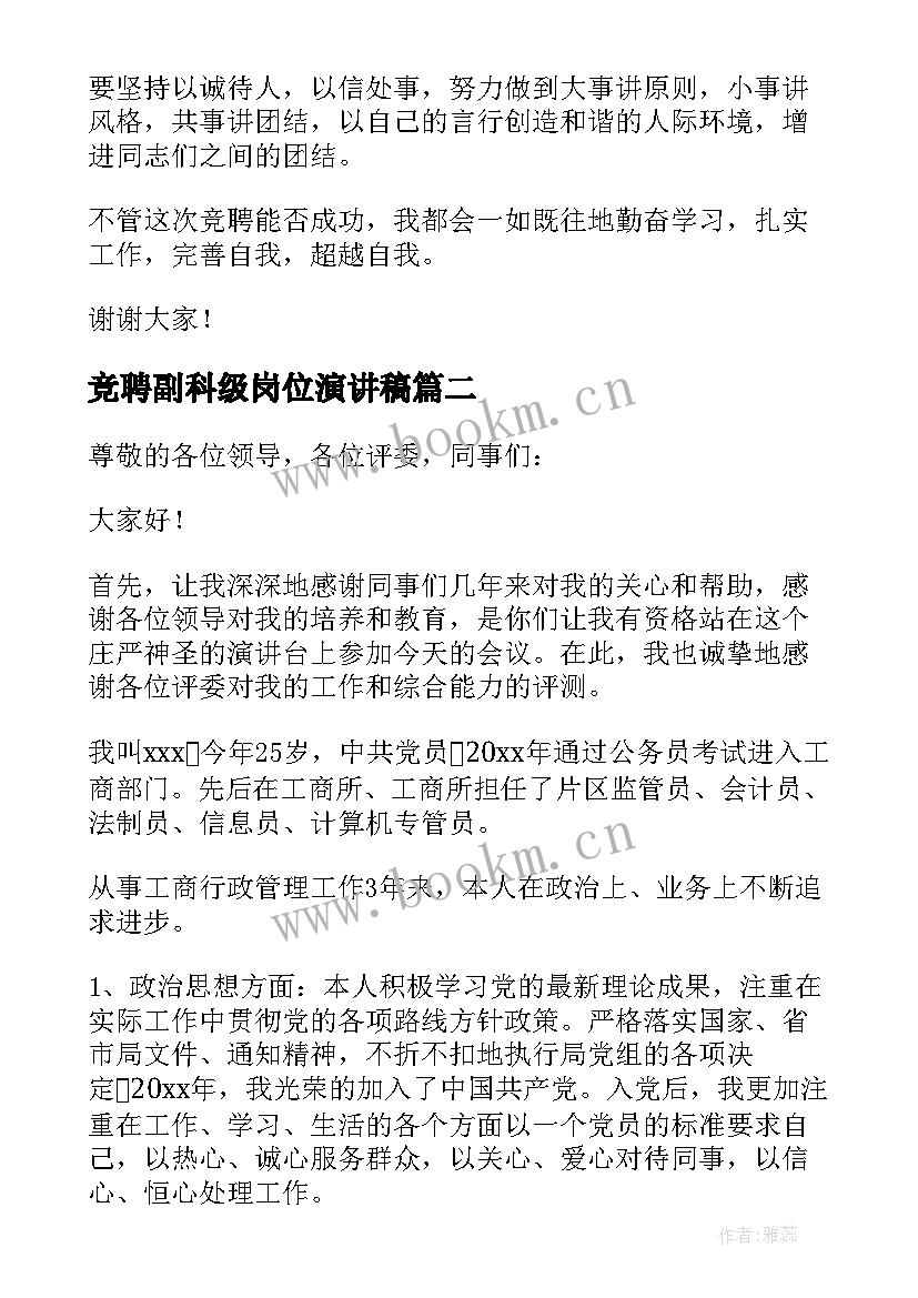 最新竞聘副科级岗位演讲稿(精选8篇)