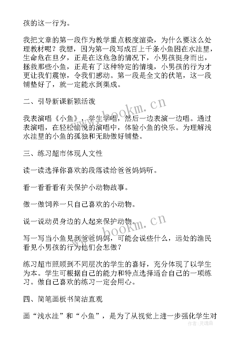 2023年浅水洼里的小鱼课文教学反思与评价 浅水洼里的小鱼教学反思(优秀8篇)