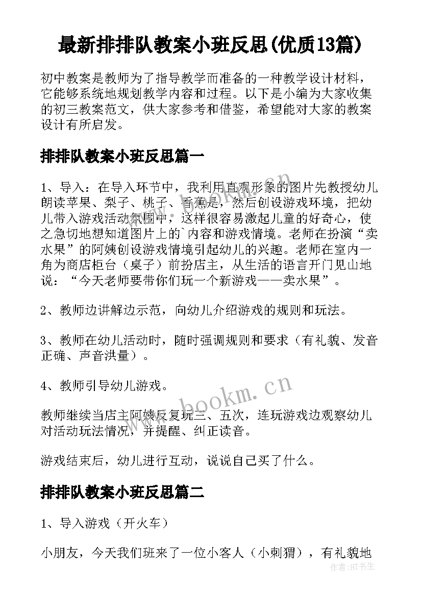 最新排排队教案小班反思(优质13篇)