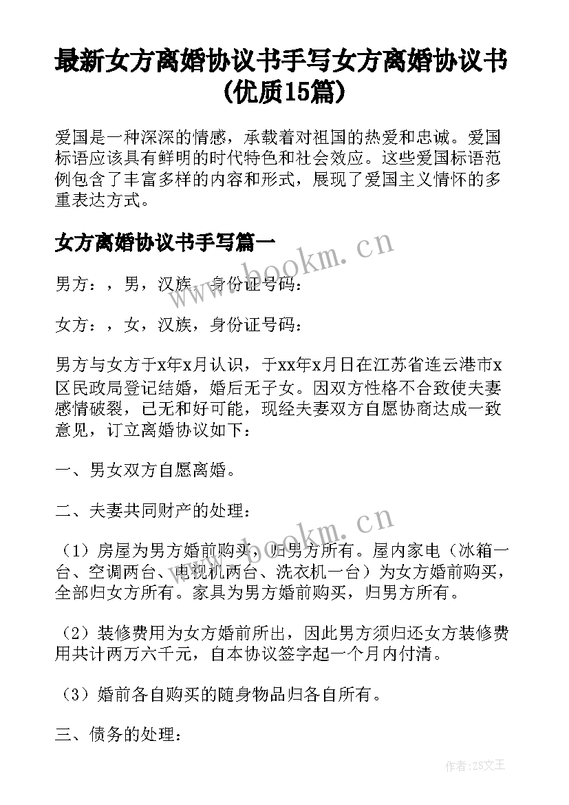 最新女方离婚协议书手写 女方离婚协议书(优质15篇)