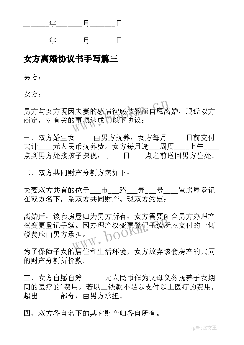 最新女方离婚协议书手写 女方离婚协议书(优质15篇)