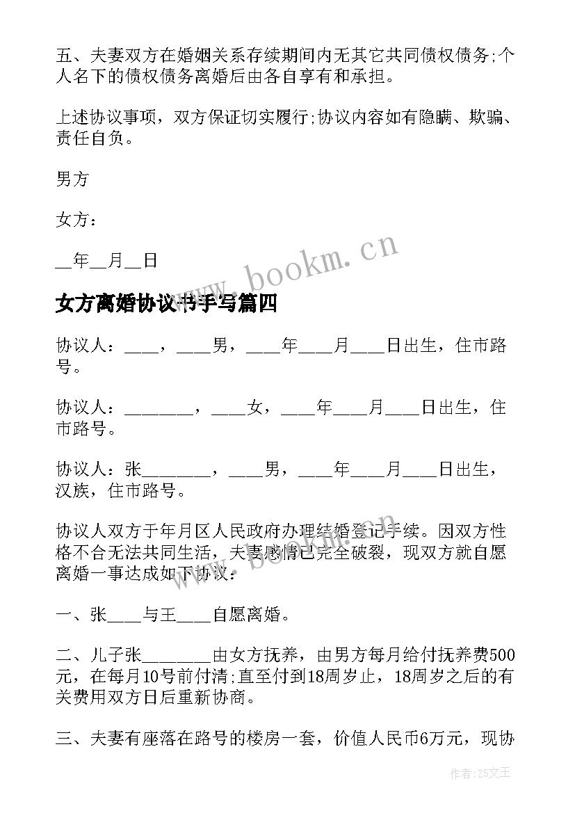 最新女方离婚协议书手写 女方离婚协议书(优质15篇)