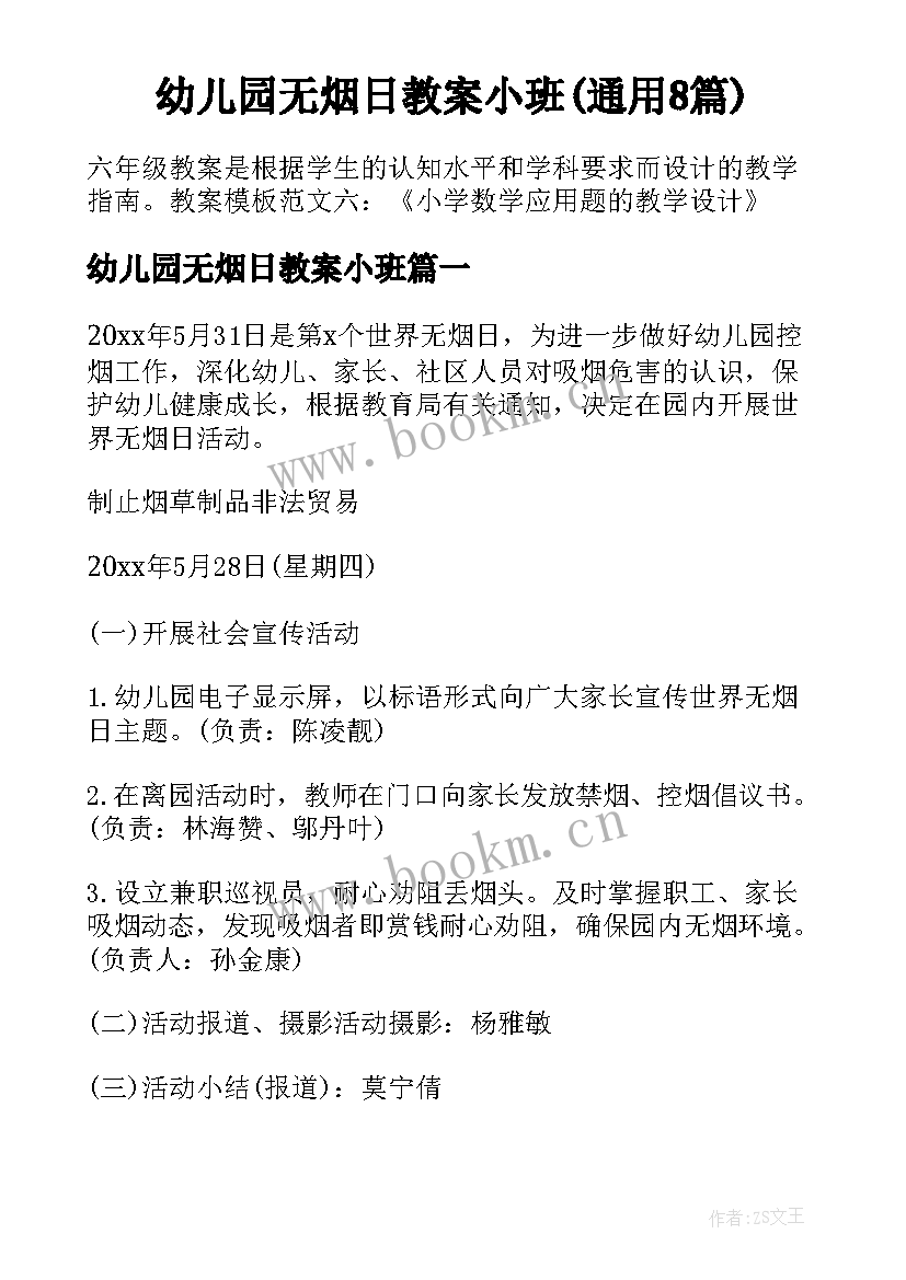 幼儿园无烟日教案小班(通用8篇)