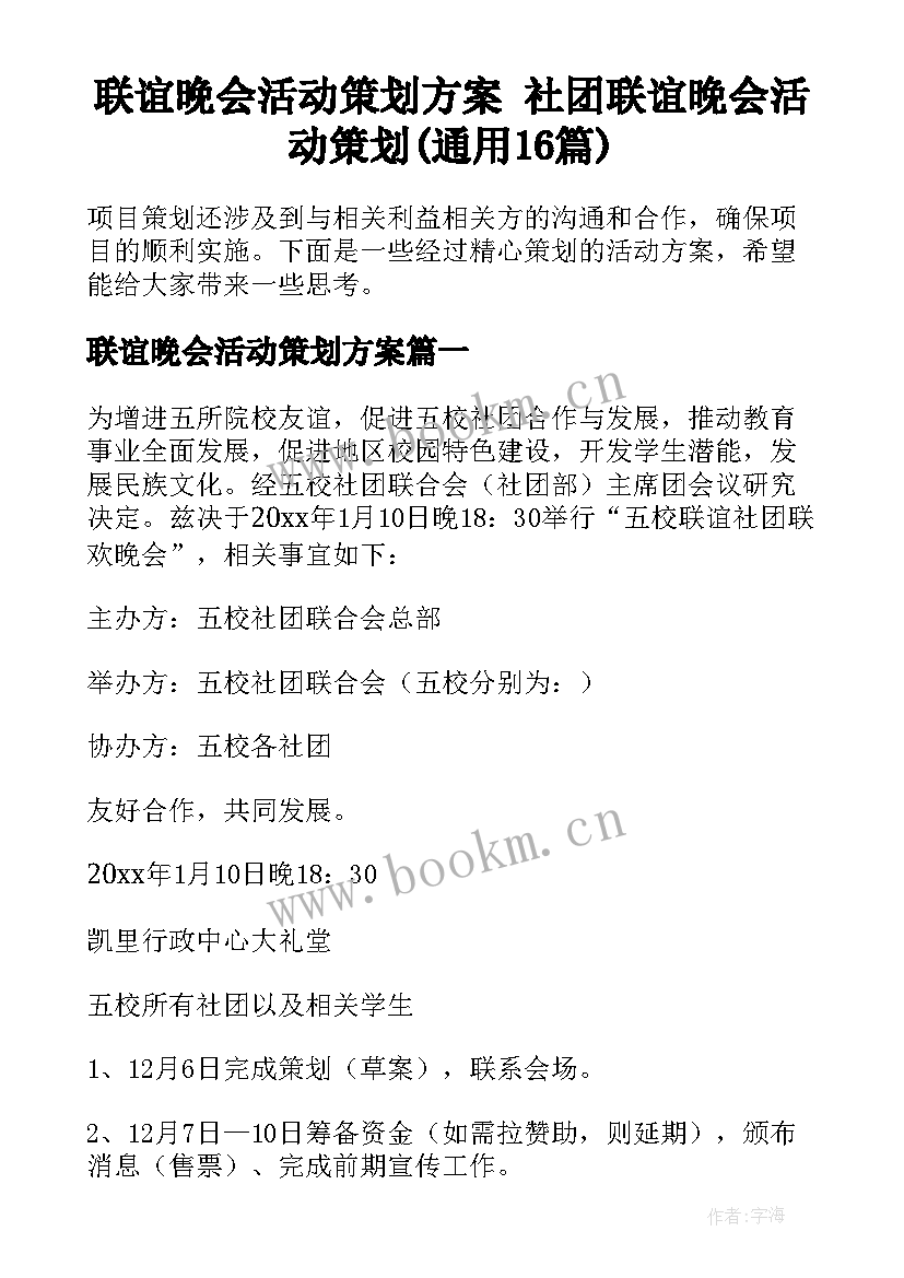 联谊晚会活动策划方案 社团联谊晚会活动策划(通用16篇)