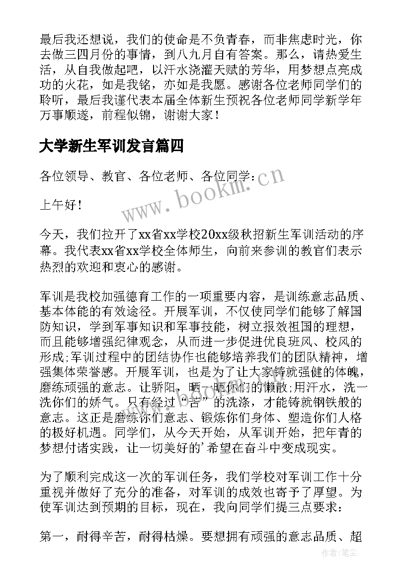 2023年大学新生军训发言 大学生军训开幕式发言稿(汇总8篇)