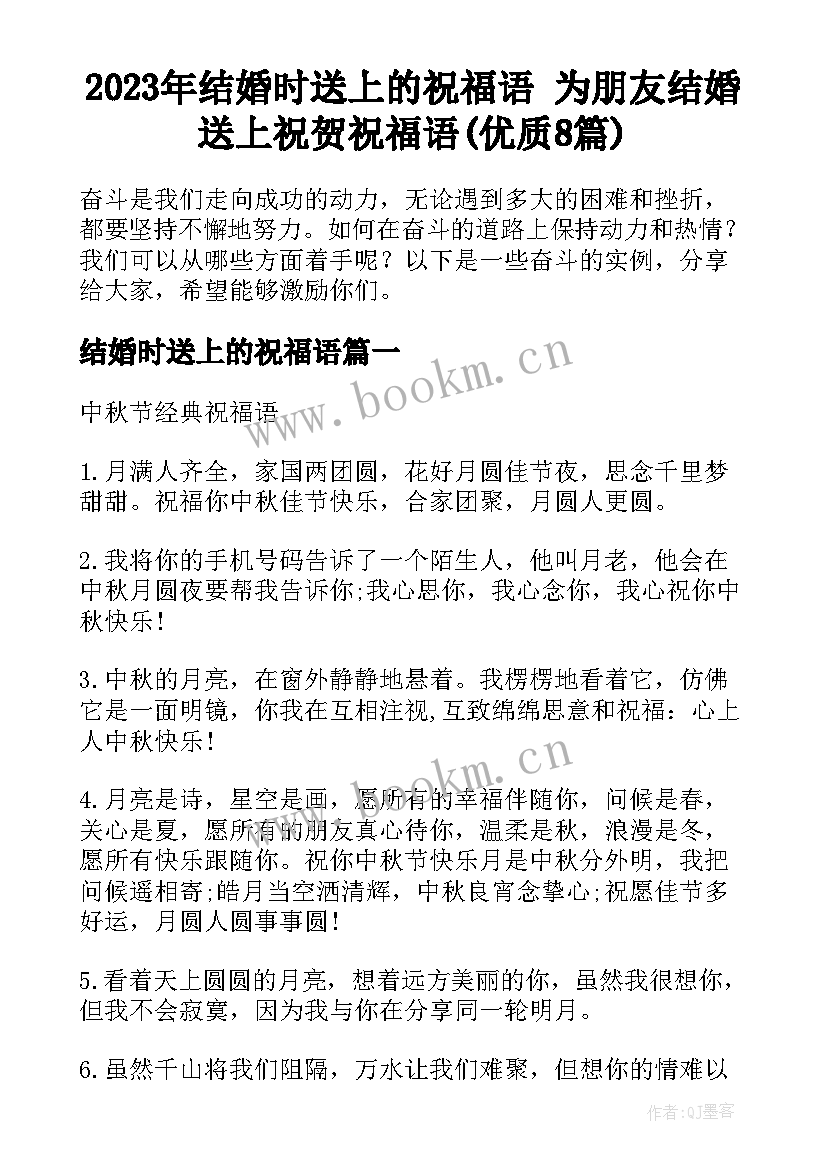 2023年结婚时送上的祝福语 为朋友结婚送上祝贺祝福语(优质8篇)