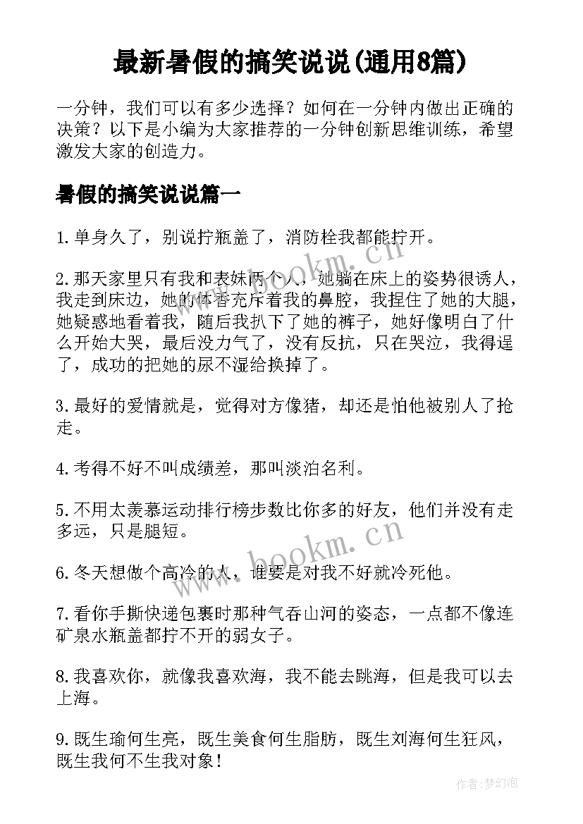 最新暑假的搞笑说说(通用8篇)