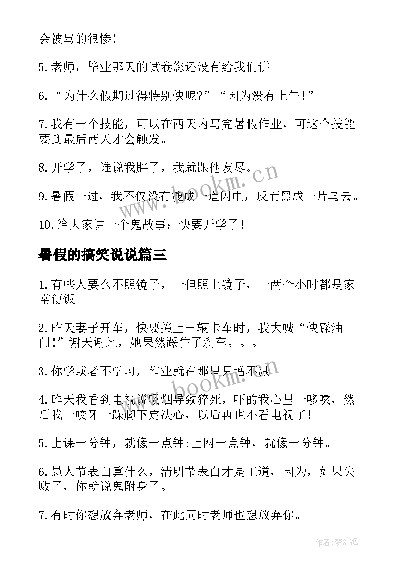 最新暑假的搞笑说说(通用8篇)