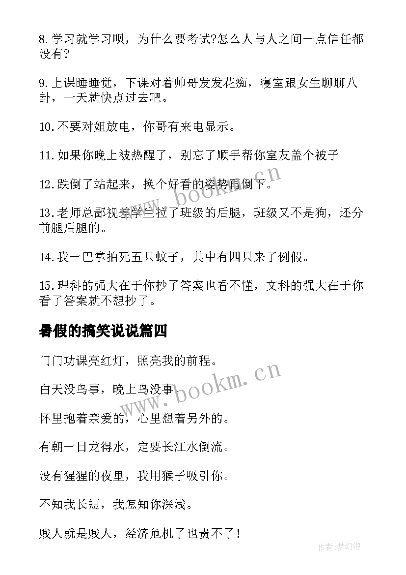 最新暑假的搞笑说说(通用8篇)