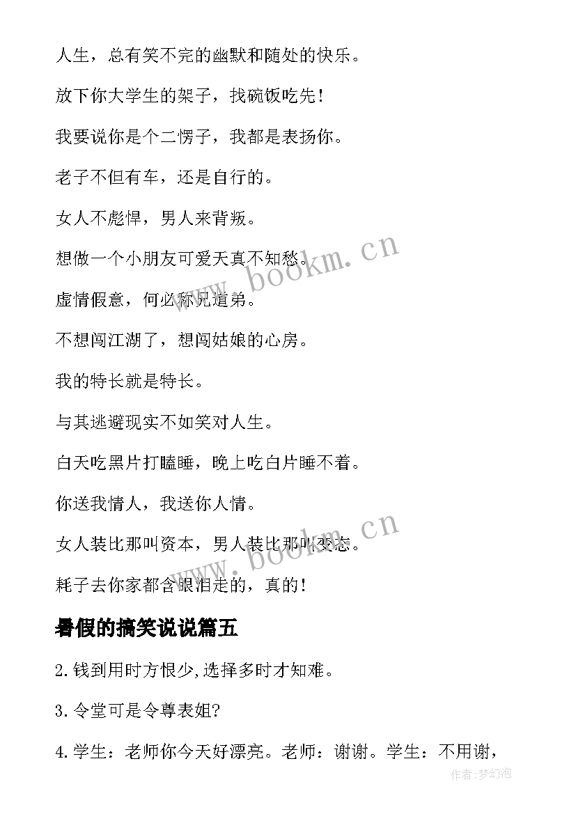 最新暑假的搞笑说说(通用8篇)