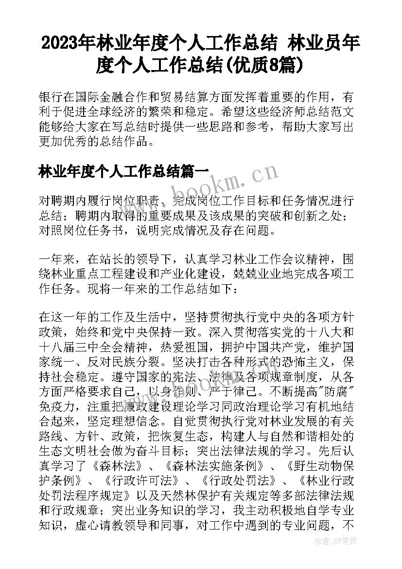 2023年林业年度个人工作总结 林业员年度个人工作总结(优质8篇)