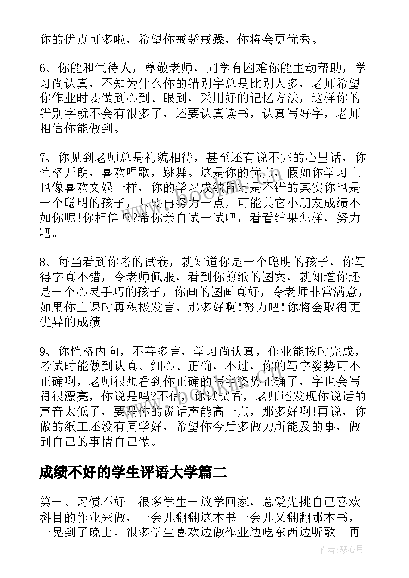 最新成绩不好的学生评语大学 表扬小学生成绩好的评语(优质8篇)