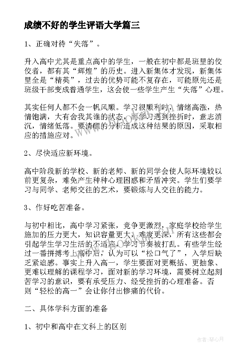 最新成绩不好的学生评语大学 表扬小学生成绩好的评语(优质8篇)