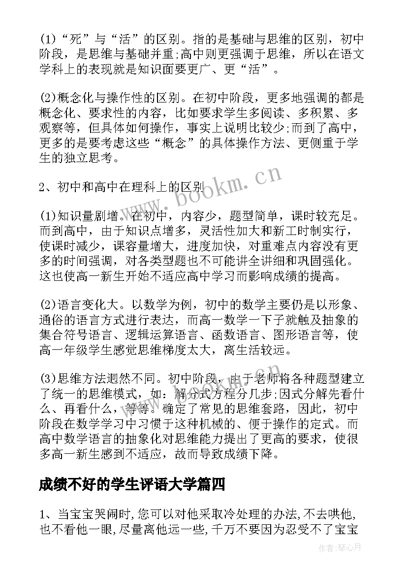 最新成绩不好的学生评语大学 表扬小学生成绩好的评语(优质8篇)