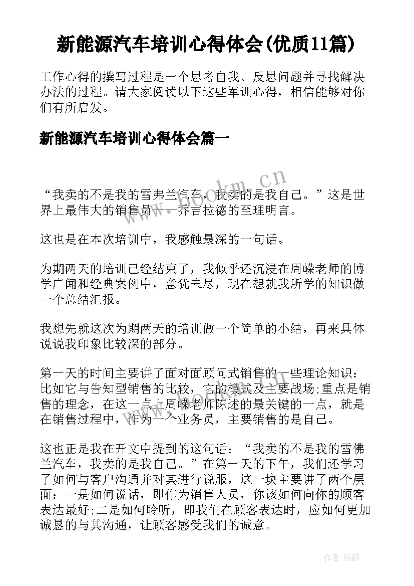 新能源汽车培训心得体会(优质11篇)