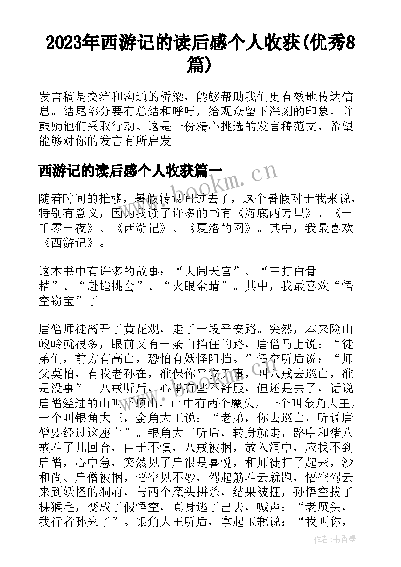 2023年西游记的读后感个人收获(优秀8篇)