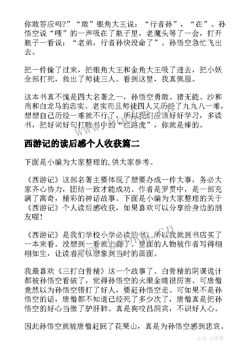 2023年西游记的读后感个人收获(优秀8篇)