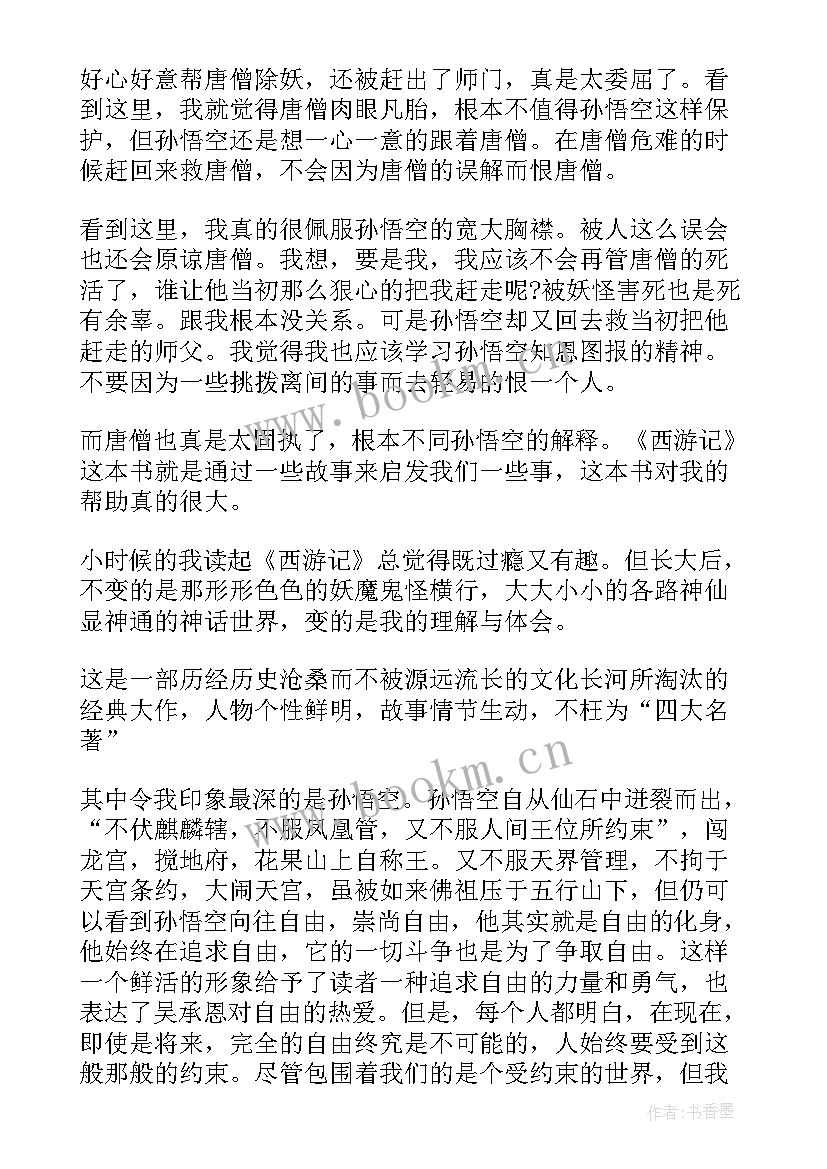 2023年西游记的读后感个人收获(优秀8篇)