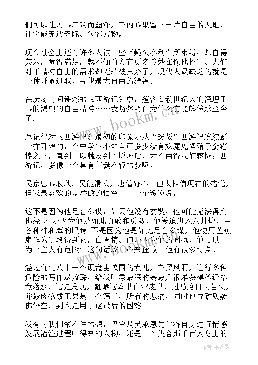 2023年西游记的读后感个人收获(优秀8篇)