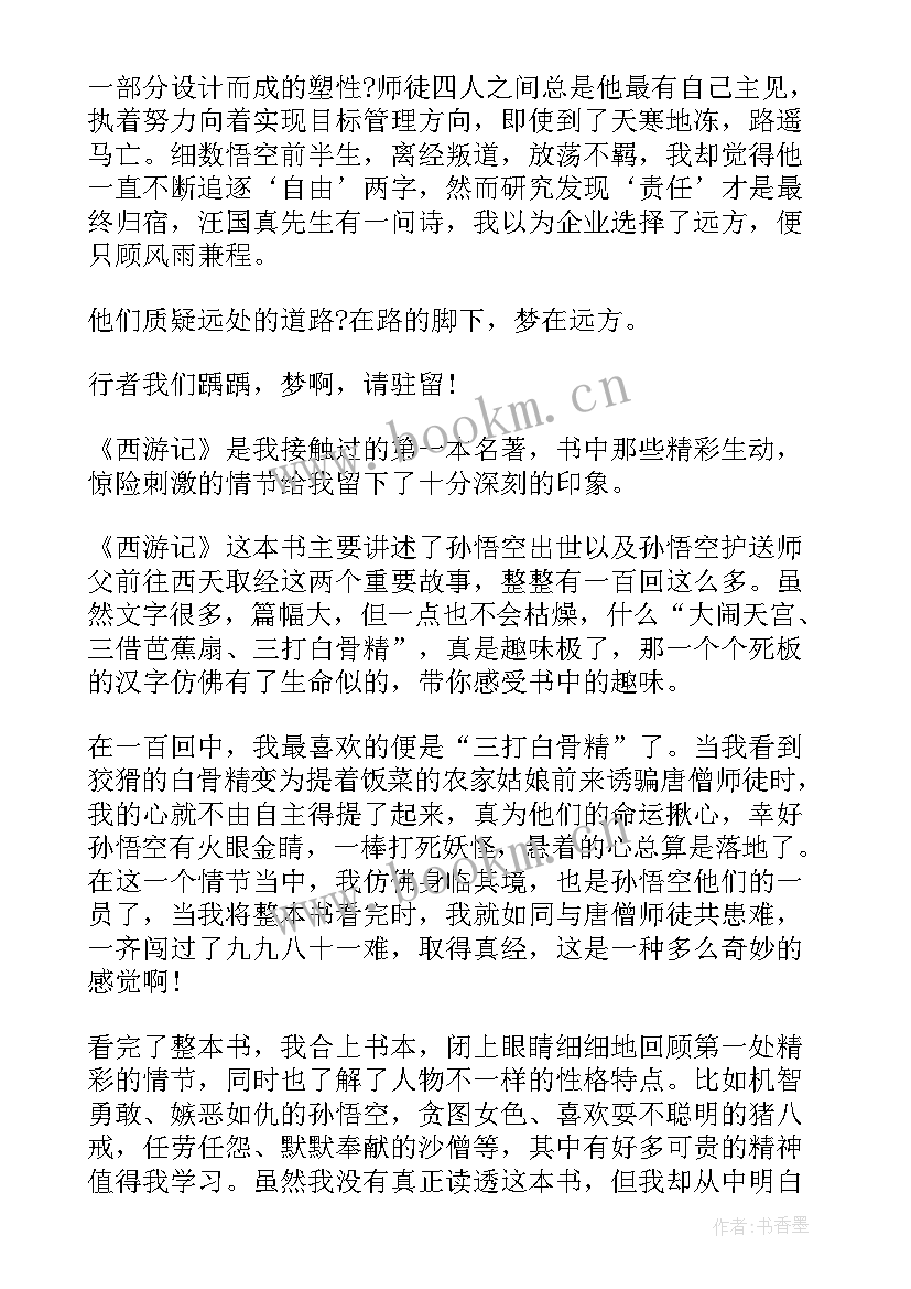 2023年西游记的读后感个人收获(优秀8篇)