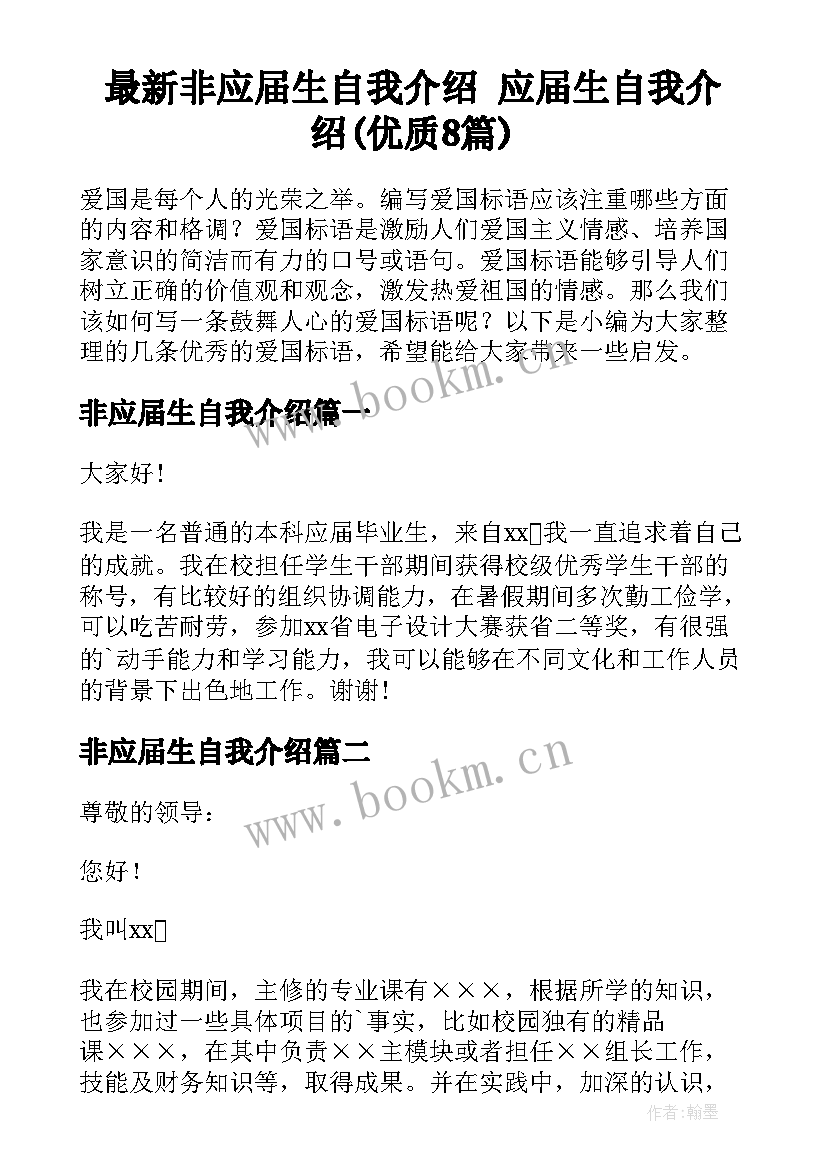 最新非应届生自我介绍 应届生自我介绍(优质8篇)