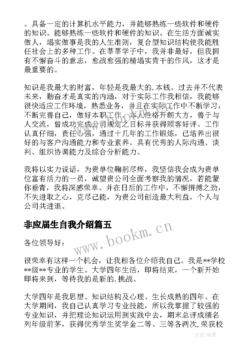 最新非应届生自我介绍 应届生自我介绍(优质8篇)